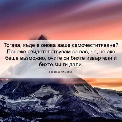 Picture 06 - Галатяни 4:15 BULG - Тогава, къде е онова ваше - Bible Verse Picture
