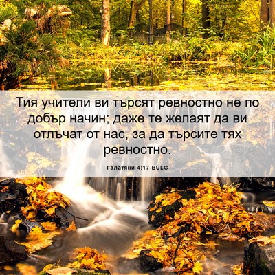 Picture 06 - Галатяни 4:17 BULG - Тия учители ви търсят - Bible Verse Picture