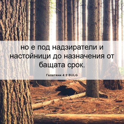 Picture 06 - Галатяни 4:2 BULG - но е под надзиратели и - Bible Verse Picture