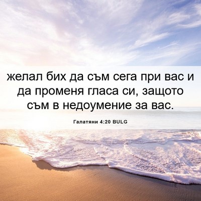 Picture 06 - Галатяни 4:20 BULG - желал бих да съм сега при - Bible Verse Picture