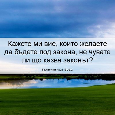 Picture 06 - Галатяни 4:21 BULG - Кажете ми вие, които - Bible Verse Picture