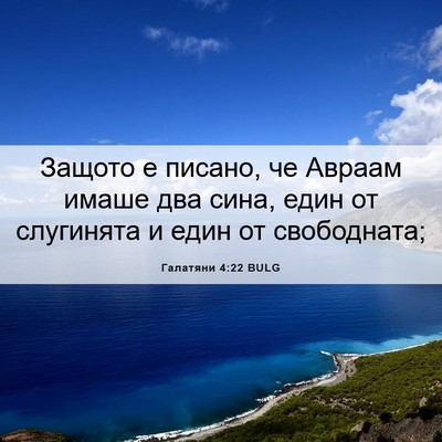 Picture 06 - Галатяни 4:22 BULG - Защото е писано, че Авраам - Bible Verse Picture