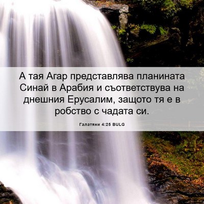 Picture 06 - Галатяни 4:25 BULG - А тая Агар представлява - Bible Verse Picture