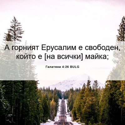 Picture 06 - Галатяни 4:26 BULG - А горният Ерусалим е - Bible Verse Picture
