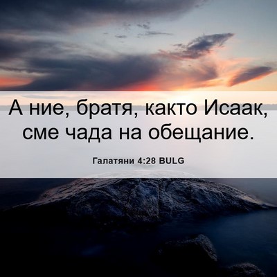 Picture 06 - Галатяни 4:28 BULG - А ние, братя, както Исаак, - Bible Verse Picture