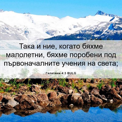 Picture 06 - Галатяни 4:3 BULG - Така и ние, когато бяхме - Bible Verse Picture