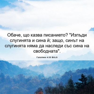 Picture 06 - Галатяни 4:30 BULG - Обаче, що казва писанието? - Bible Verse Picture