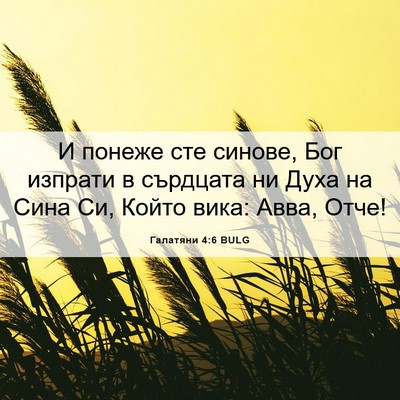 Picture 06 - Галатяни 4:6 BULG - И понеже сте синове, Бог - Bible Verse Picture