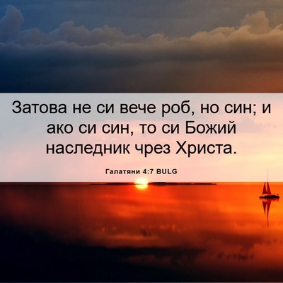 Picture 06 - Галатяни 4:7 BULG - Затова не си вече роб, но - Bible Verse Picture