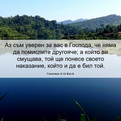 Picture 06 - Галатяни 5:10 BULG - Аз съм уверен за вас в - Bible Verse Picture
