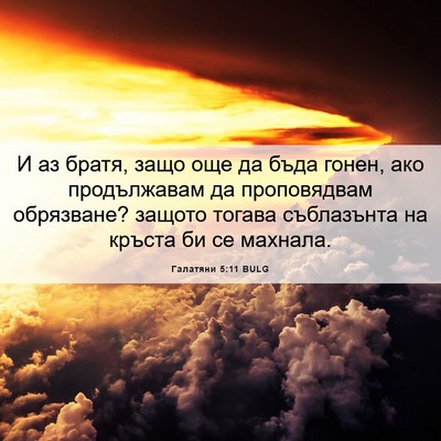 Picture 06 - Галатяни 5:11 BULG - И аз братя, защо още да бъда - Bible Verse Picture