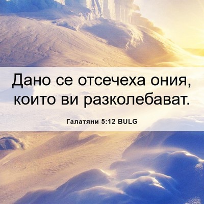 Picture 06 - Галатяни 5:12 BULG - Дано се отсечеха ония, - Bible Verse Picture