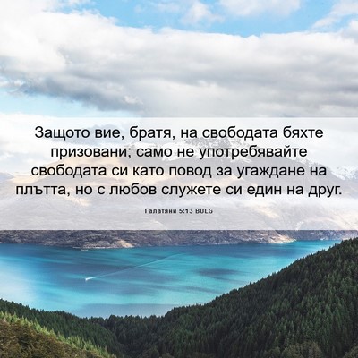 Picture 06 - Галатяни 5:13 BULG - Защото вие, братя, на - Bible Verse Picture