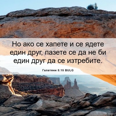 Picture 06 - Галатяни 5:15 BULG - Но ако се хапете и се ядете - Bible Verse Picture