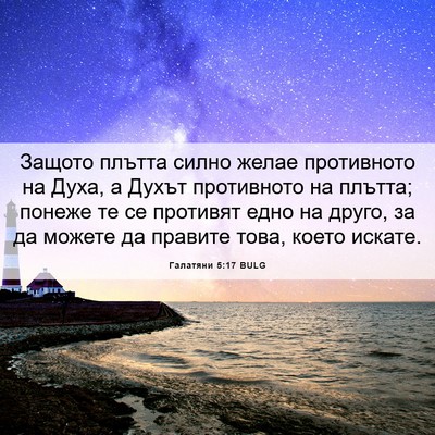 Picture 06 - Галатяни 5:17 BULG - Защото плътта силно желае - Bible Verse Picture
