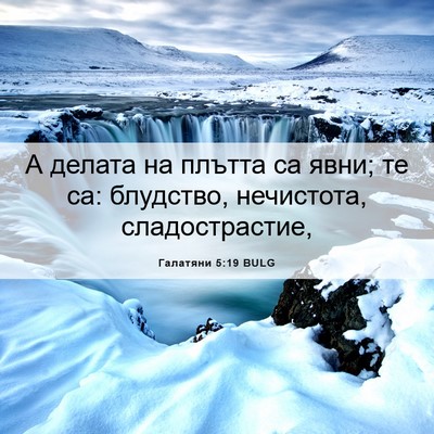 Picture 06 - Галатяни 5:19 BULG - А делата на плътта са явни; - Bible Verse Picture