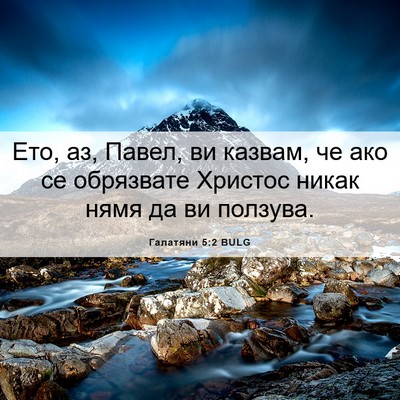 Picture 06 - Галатяни 5:2 BULG - Ето, аз, Павел, ви казвам, че - Bible Verse Picture