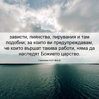 Picture 06 - Галатяни 5:21 BULG - зависти, пиянства, - Bible Verse Picture
