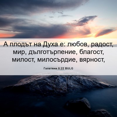Picture 06 - Галатяни 5:22 BULG - А плодът на Духа е: любов, - Bible Verse Picture