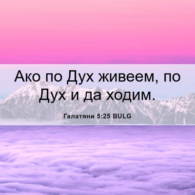 Picture 06 - Галатяни 5:25 BULG - Ако по Дух живеем, по Дух и - Bible Verse Picture