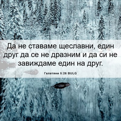 Picture 06 - Галатяни 5:26 BULG - Да не ставаме щеславни, - Bible Verse Picture