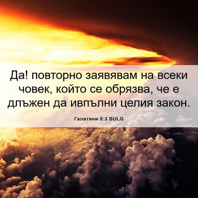 Picture 06 - Галатяни 5:3 BULG - Да! повторно заявявам на - Bible Verse Picture
