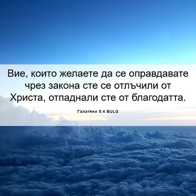 Picture 06 - Галатяни 5:4 BULG - Вие, които желаете да се - Bible Verse Picture