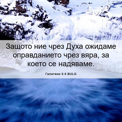 Picture 06 - Галатяни 5:5 BULG - Защото ние чрез Духа - Bible Verse Picture