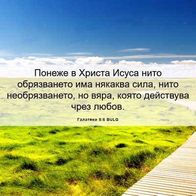 Picture 06 - Галатяни 5:6 BULG - Понеже в Христа Исуса нито - Bible Verse Picture