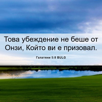 Picture 06 - Галатяни 5:8 BULG - Това убеждение не беше от - Bible Verse Picture