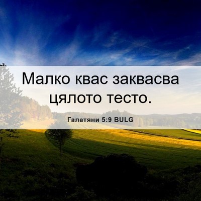 Picture 06 - Галатяни 5:9 BULG - Малко квас заквасва цялото - Bible Verse Picture