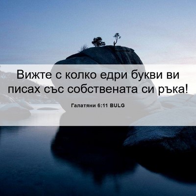 Picture 06 - Галатяни 6:11 BULG - Вижте с колко едри букви ви - Bible Verse Picture