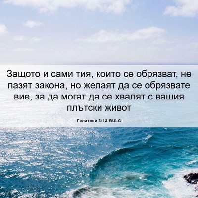 Picture 06 - Галатяни 6:13 BULG - Защото и сами тия, които се - Bible Verse Picture
