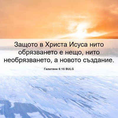 Picture 06 - Галатяни 6:15 BULG - Защото в Христа Исуса нито - Bible Verse Picture