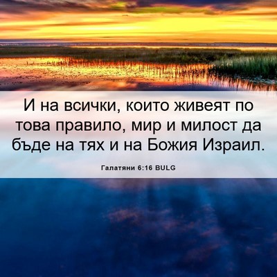 Picture 06 - Галатяни 6:16 BULG - И на всички, които живеят - Bible Verse Picture