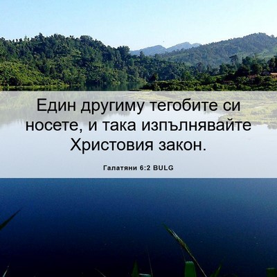 Picture 06 - Галатяни 6:2 BULG - Един другиму тегобите си - Bible Verse Picture