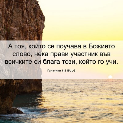Picture 06 - Галатяни 6:6 BULG - А тоя, който се поучава в - Bible Verse Picture