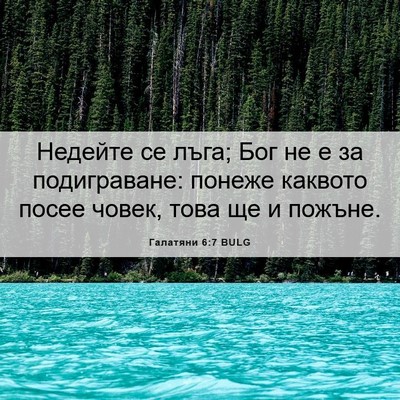 Picture 06 - Галатяни 6:7 BULG - Недейте се лъга; Бог не е за - Bible Verse Picture