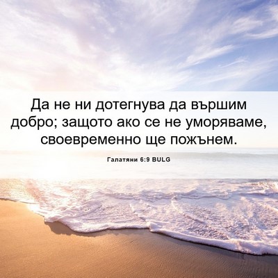 Picture 06 - Галатяни 6:9 BULG - Да не ни дотегнува да - Bible Verse Picture