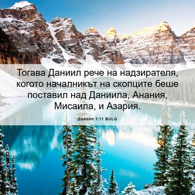 Picture 06 - Данаил 1:11 BULG - Тогава Даниил рече на - Bible Verse Picture