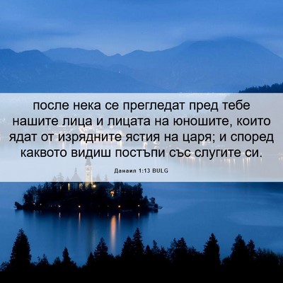 Picture 06 - Данаил 1:13 BULG - после нека се прегледат - Bible Verse Picture