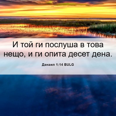 Picture 06 - Данаил 1:14 BULG - И той ги послуша в това - Bible Verse Picture