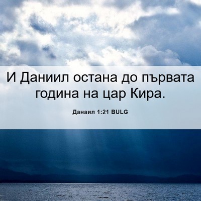 Picture 06 - Данаил 1:21 BULG - И Даниил остана до първата - Bible Verse Picture