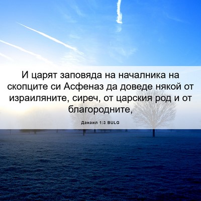 Picture 06 - Данаил 1:3 BULG - И царят заповяда на - Bible Verse Picture