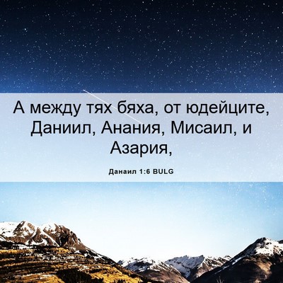 Picture 06 - Данаил 1:6 BULG - А между тях бяха, от - Bible Verse Picture