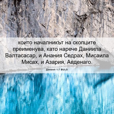 Picture 06 - Данаил 1:7 BULG - които началникът на - Bible Verse Picture