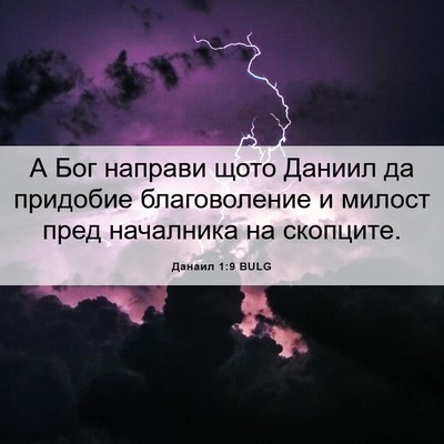 Picture 06 - Данаил 1:9 BULG - А Бог направи щото Даниил - Bible Verse Picture
