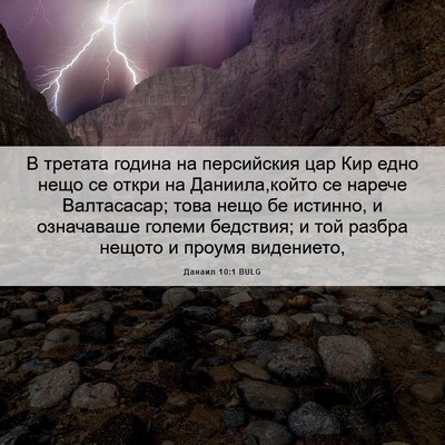 Picture 06 - Данаил 10:1 BULG - В третата година на - Bible Verse Picture