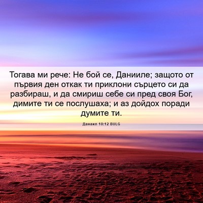 Picture 06 - Данаил 10:12 BULG - Тогава ми рече: Не бой се, - Bible Verse Picture
