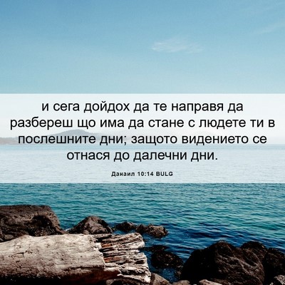 Picture 06 - Данаил 10:14 BULG - и сега дойдох да те направя - Bible Verse Picture